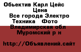 Обьектив Карл Цейс sonnar 180/2,8 › Цена ­ 10 000 - Все города Электро-Техника » Фото   . Владимирская обл.,Муромский р-н